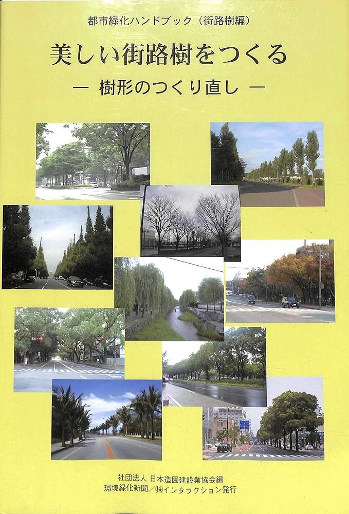 Amazon.co.jp: 美しい街路樹をつくる 都市緑化ハンドブック